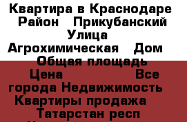 Квартира в Краснодаре › Район ­ Прикубанский › Улица ­ Агрохимическая › Дом ­ 115 › Общая площадь ­ 55 › Цена ­ 1 800 000 - Все города Недвижимость » Квартиры продажа   . Татарстан респ.,Чистопольский р-н
